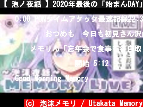 【 泡ノ夜話 】2020年最後の「始まんDAY」配信【 ViViD所属/泡沫メモリ 】  (c) 泡沫メモリ / Utakata Memory