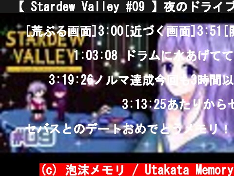 🐄【 Stardew Valley #09 】夜のドライブと星空の下、ふたり。【 ViViD所属/泡沫メモリ 】  (c) 泡沫メモリ / Utakata Memory