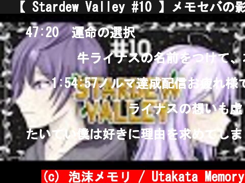 🐄【 Stardew Valley #10 】メモセバの影に隠れたあの人が...【 ViViD所属/泡沫メモリ 】  (c) 泡沫メモリ / Utakata Memory