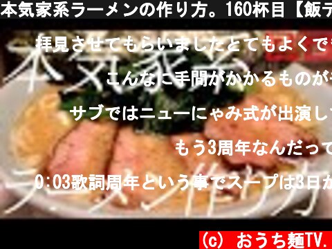 本気家系ラーメンの作り方。160杯目【飯テロ】  (c) おうち麺TV.