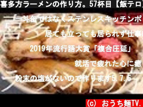 喜多方ラーメンの作り方。57杯目【飯テロ】  (c) おうち麺TV.