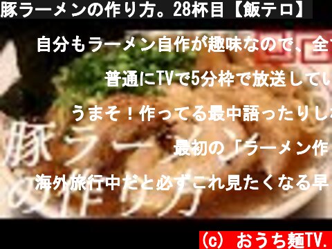 豚ラーメンの作り方。28杯目【飯テロ】  (c) おうち麺TV.