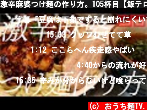 激辛麻婆つけ麺の作り方。105杯目【飯テロ】  (c) おうち麺TV.