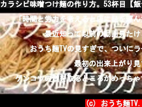 カラシビ味噌つけ麺の作り方。53杯目【飯テロ】  (c) おうち麺TV.