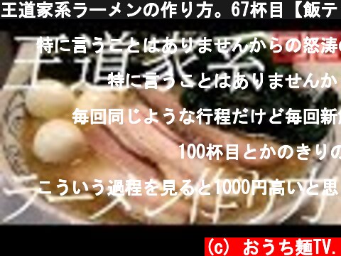 王道家系ラーメンの作り方。67杯目【飯テロ】  (c) おうち麺TV.