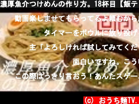 濃厚魚介つけめんの作り方。18杯目【飯テロ】  (c) おうち麺TV.