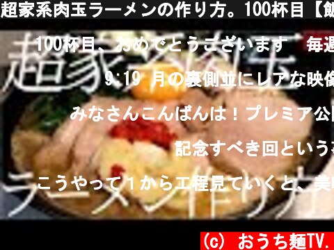 超家系肉玉ラーメンの作り方。100杯目【飯テロ】  (c) おうち麺TV.