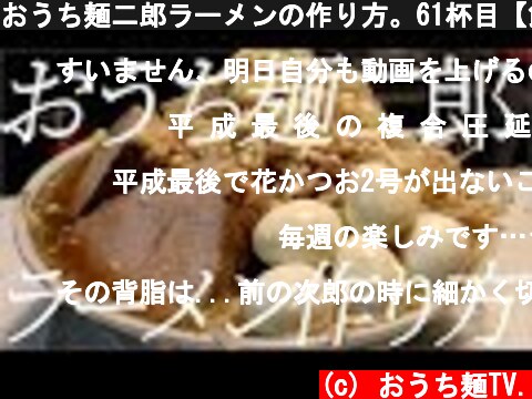おうち麺二郎ラーメンの作り方。61杯目【飯テロ】  (c) おうち麺TV.