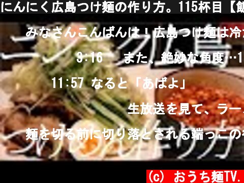 にんにく広島つけ麺の作り方。115杯目【飯テロ】  (c) おうち麺TV.