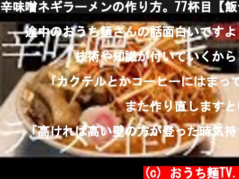 辛味噌ネギラーメンの作り方。77杯目【飯テロ】  (c) おうち麺TV.