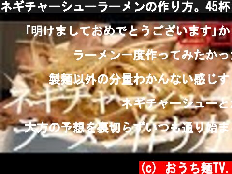 ネギチャーシューラーメンの作り方。45杯目【飯テロ】  (c) おうち麺TV.