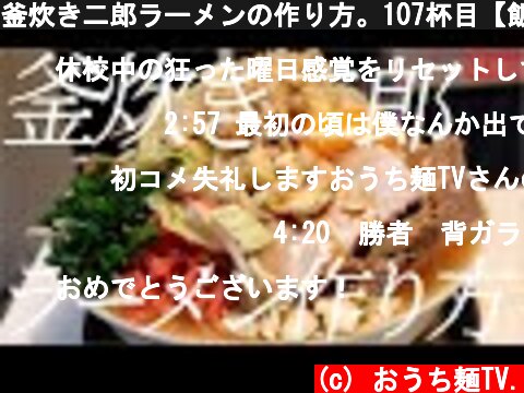 釜炊き二郎ラーメンの作り方。107杯目【飯テロ】  (c) おうち麺TV.
