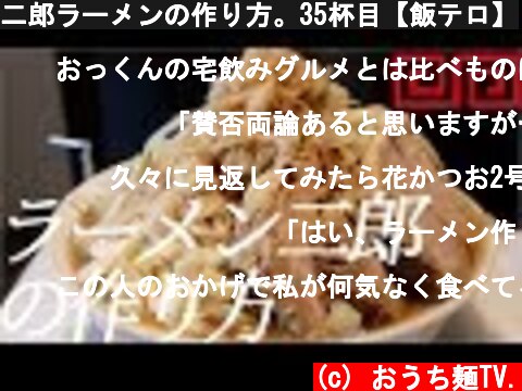 二郎ラーメンの作り方。35杯目【飯テロ】  (c) おうち麺TV.