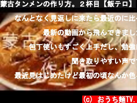 蒙古タンメンの作り方。２杯目【飯テロ】  (c) おうち麺TV.