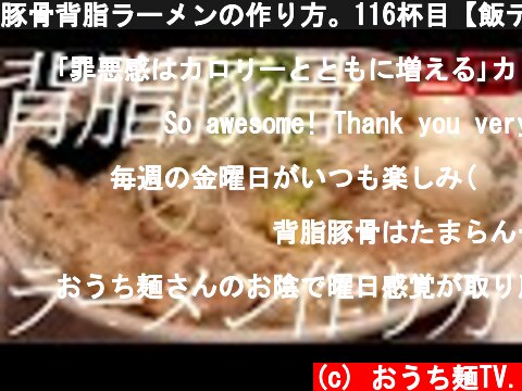 豚骨背脂ラーメンの作り方。116杯目【飯テロ】  (c) おうち麺TV.