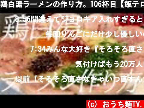 鶏白湯ラーメンの作り方。106杯目【飯テロ】  (c) おうち麺TV.