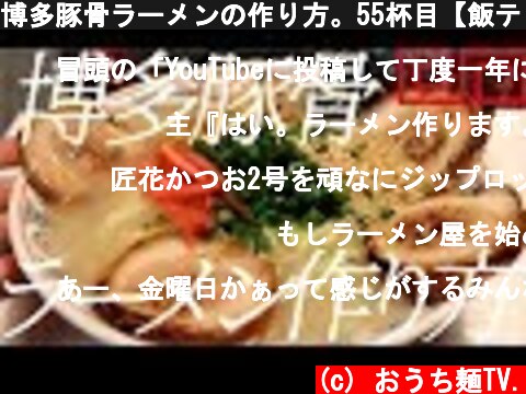 博多豚骨ラーメンの作り方。55杯目【飯テロ】  (c) おうち麺TV.