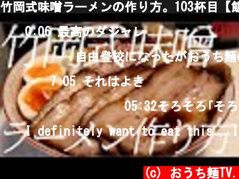 竹岡式味噌ラーメンの作り方。103杯目【飯テロ】  (c) おうち麺TV.