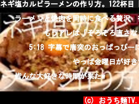 ネギ塩カルビラーメンの作り方。122杯目【飯テロ】  (c) おうち麺TV.