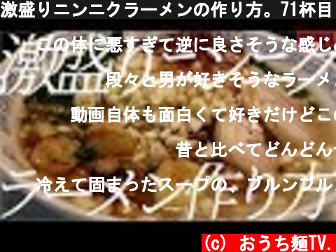 激盛りニンニクラーメンの作り方。71杯目【飯テロ】  (c) おうち麺TV.