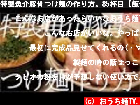 特製魚介豚骨つけ麺の作り方。85杯目【飯テロ】  (c) おうち麺TV.