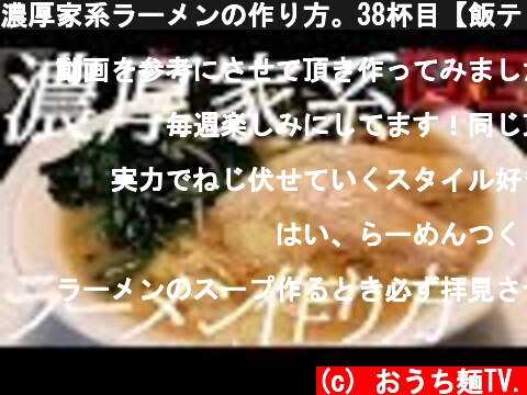 濃厚家系ラーメンの作り方。38杯目【飯テロ】  (c) おうち麺TV.