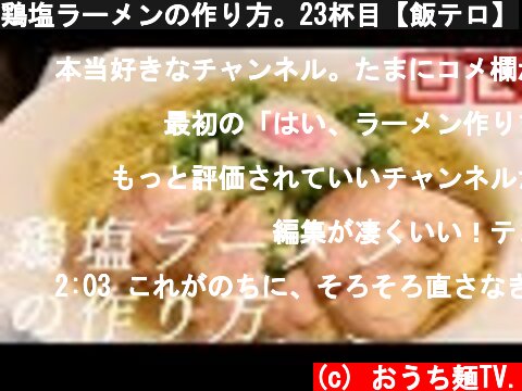 鶏塩ラーメンの作り方。23杯目【飯テロ】  (c) おうち麺TV.