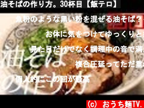 油そばの作り方。30杯目【飯テロ】  (c) おうち麺TV.