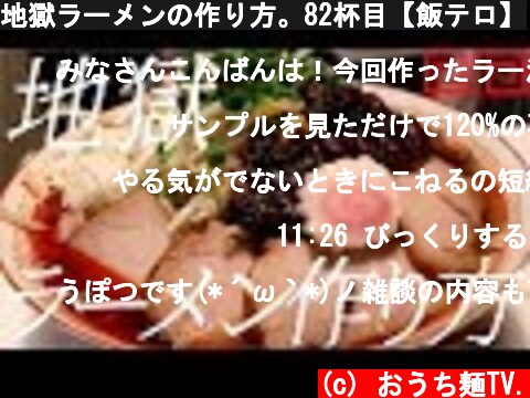 地獄ラーメンの作り方。82杯目【飯テロ】  (c) おうち麺TV.