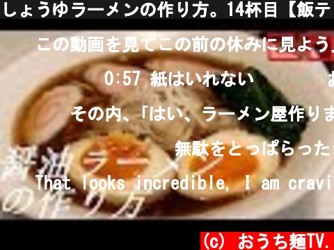 しょうゆラーメンの作り方。14杯目【飯テロ】  (c) おうち麺TV.