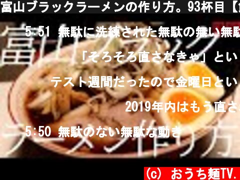 富山ブラックラーメンの作り方。93杯目【飯テロ】  (c) おうち麺TV.