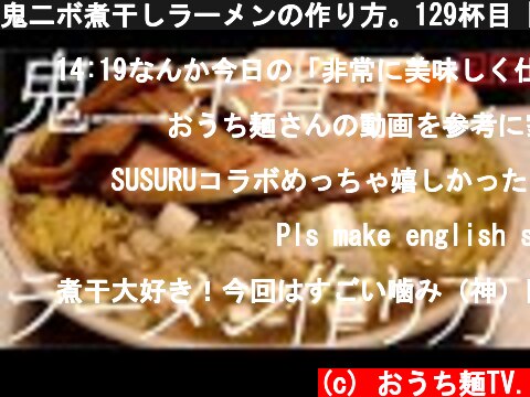 鬼二ボ煮干しラーメンの作り方。129杯目【飯テロ】  (c) おうち麺TV.