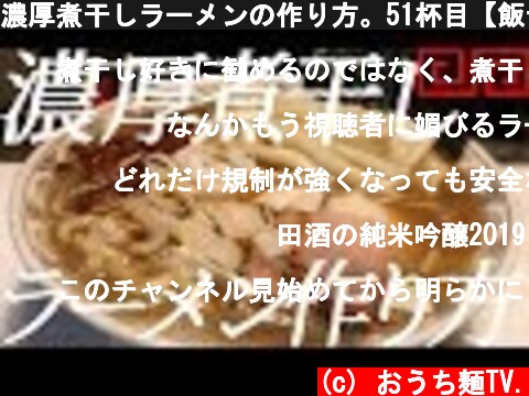 濃厚煮干しラーメンの作り方。51杯目【飯テロ】  (c) おうち麺TV.