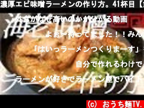 濃厚エビ味噌ラーメンの作り方。41杯目【飯テロ】  (c) おうち麺TV.