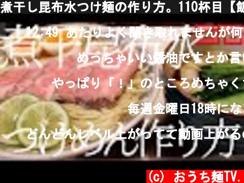 煮干し昆布水つけ麺の作り方。110杯目【飯テロ】  (c) おうち麺TV.
