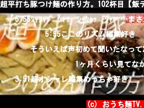 超平打ち豚つけ麺の作り方。102杯目【飯テロ】  (c) おうち麺TV.