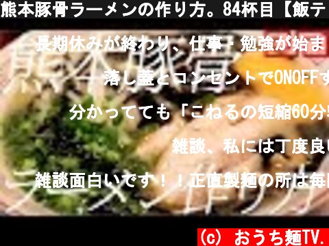 熊本豚骨ラーメンの作り方。84杯目【飯テロ】  (c) おうち麺TV.