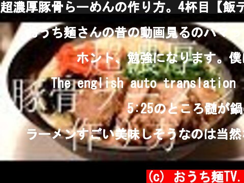 超濃厚豚骨らーめんの作り方。4杯目【飯テロ】  (c) おうち麺TV.