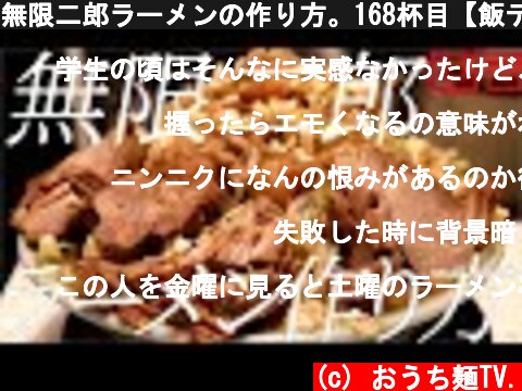 無限二郎ラーメンの作り方。168杯目【飯テロ】  (c) おうち麺TV.