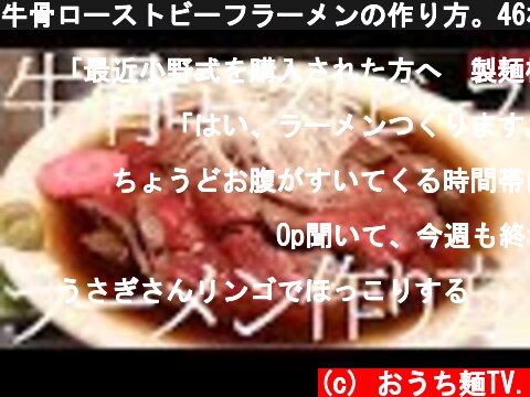牛骨ローストビーフラーメンの作り方。46杯目【飯テロ】  (c) おうち麺TV.