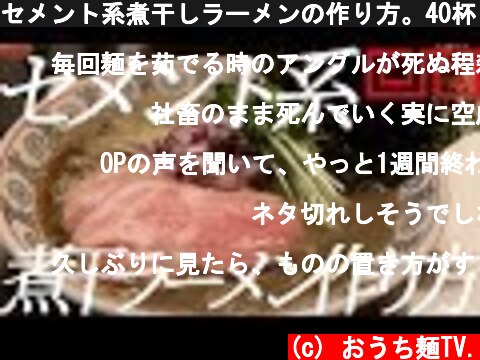 セメント系煮干しラーメンの作り方。40杯目【飯テロ】  (c) おうち麺TV.