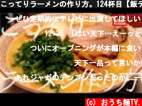 こってりラーメンの作り方。124杯目【飯テロ】  (c) おうち麺TV.