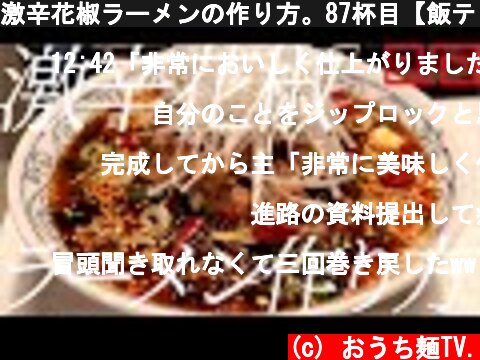 激辛花椒ラーメンの作り方。87杯目【飯テロ】  (c) おうち麺TV.