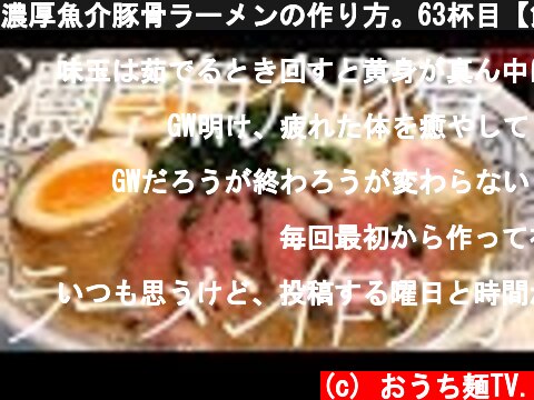 濃厚魚介豚骨ラーメンの作り方。63杯目【飯テロ】  (c) おうち麺TV.