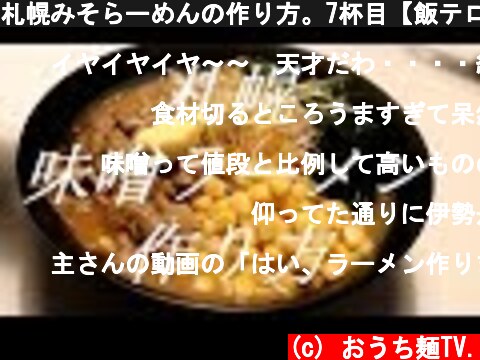 札幌みそらーめんの作り方。7杯目【飯テロ】  (c) おうち麺TV.