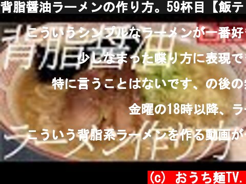 背脂醤油ラーメンの作り方。59杯目【飯テロ】  (c) おうち麺TV.
