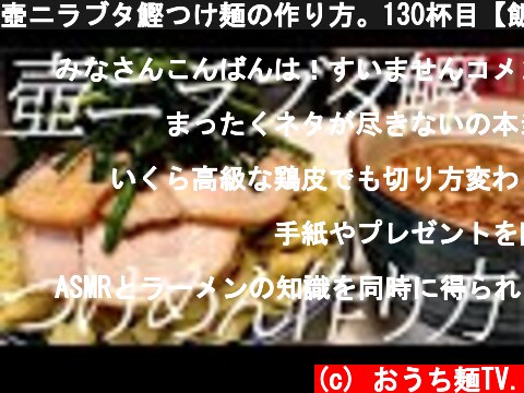壺ニラブタ鰹つけ麺の作り方。130杯目【飯テロ】  (c) おうち麺TV.