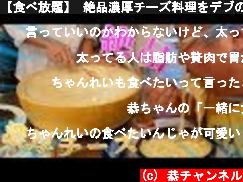 【食べ放題】 絶品濃厚チーズ料理をデブの限界まで食べ尽くしまくる！！！  (c) 恭チャンネル
