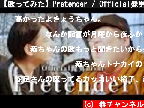 【歌ってみた】Pretender / Official髭男dism covered by LambSoars, 恭一郎＆蛇足  (c) 恭チャンネル