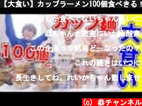 【大食い】カップラーメン100個食べきる！！！(の続き！)【スカイピース】  (c) 恭チャンネル